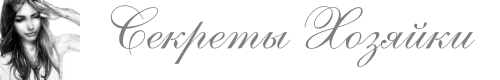 Секреты Хозяйки