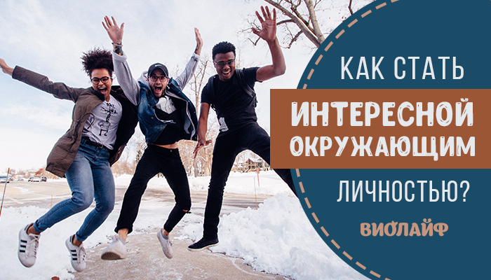 Как быть интересной окружающим. Как быть интересной окружающим