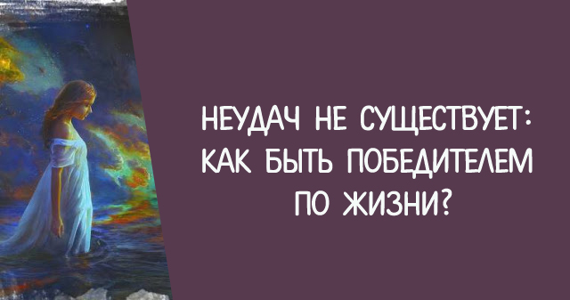 Бывают неудачи. Волна удачи Трансерфинг. На волне удачи Зеланд картинки.